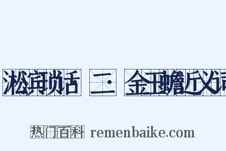 淞滨琐话·二·金玉蟾近义词是什么意思的图片